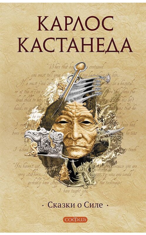 Обложка книги «Сказки о Силе» автора Карлос Кастанеды. ISBN 9785399006048.