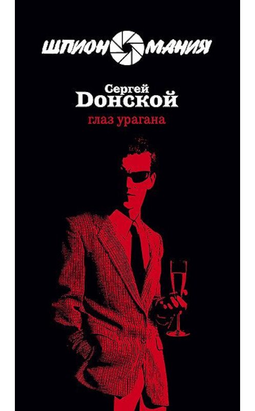 Обложка книги «Глаз урагана» автора Сергея Донскоя издание 2005 года. ISBN 9785699248735.