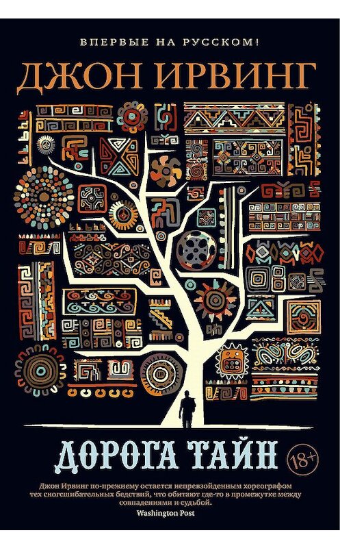 Обложка книги «Дорога тайн» автора Джона Ирвинга. ISBN 9785389184862.