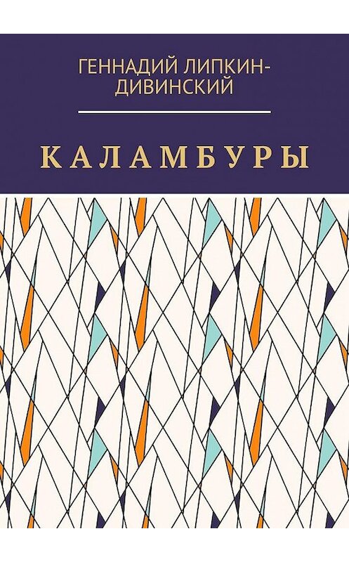 Обложка книги «Каламбуры» автора Геннадия Липкин-Дивинския. ISBN 9785005192271.