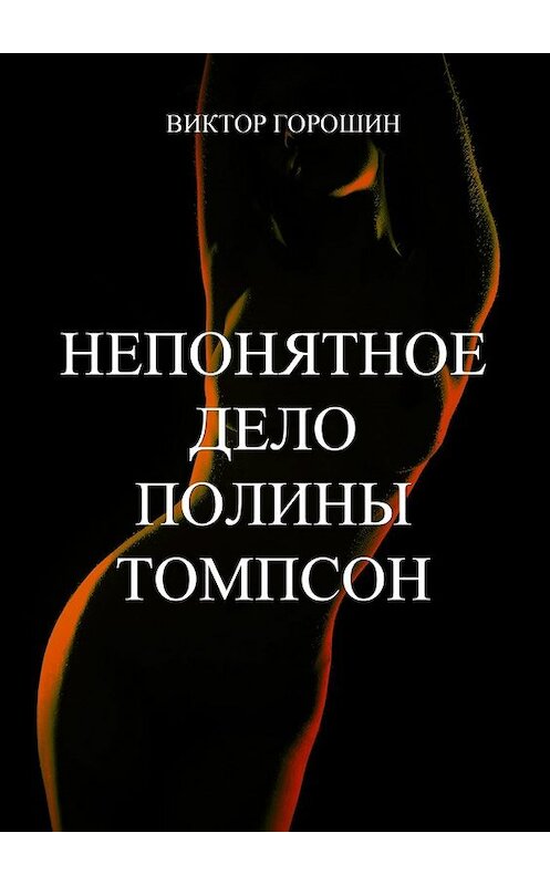 Обложка книги «Непонятное дело Полины Томпсон» автора Виктора Горошина. ISBN 9785449090843.