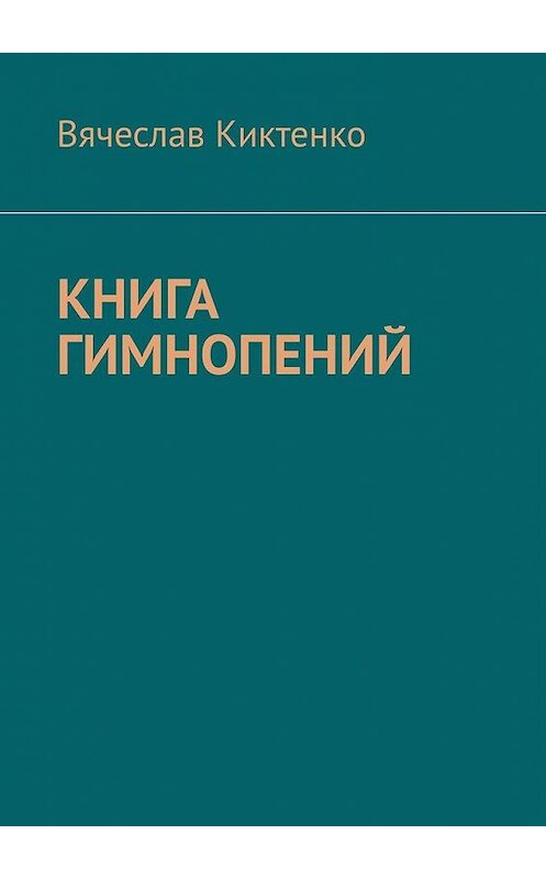 Обложка книги «Книга гимнопений» автора Вячеслав Киктенко. ISBN 9785005175434.