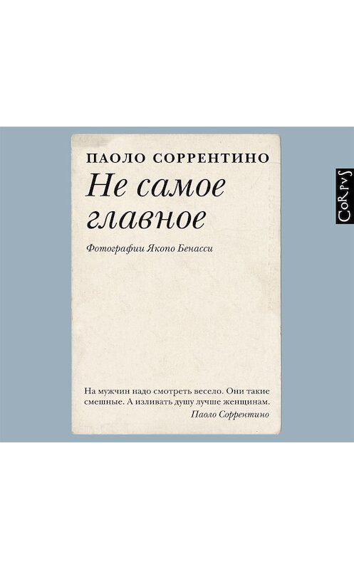 Обложка аудиокниги «Не самое главное» автора Паоло Соррентино.
