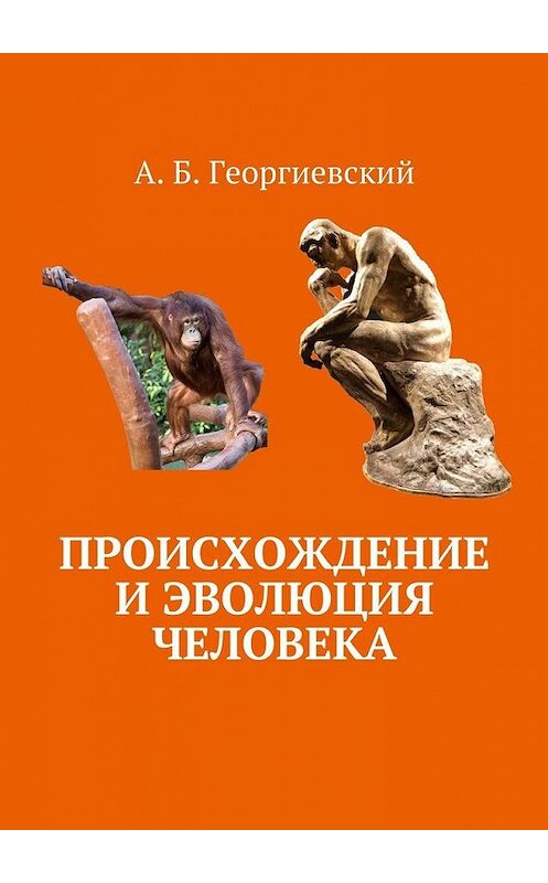 Обложка книги «Происхождение и эволюция человека» автора Александра Георгиевския. ISBN 9785449077479.