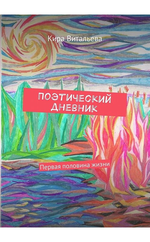 Обложка книги «Поэтический дневник. Первая половина жизни» автора Киры Витальевы. ISBN 9785449018762.