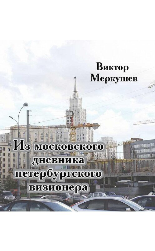 Обложка книги «Из московского дневника петербургского визионера» автора Виктора Меркушева издание 2012 года. ISBN 9785916380576.