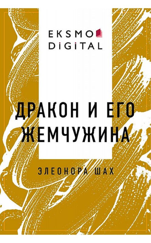 Обложка книги «Дракон и его жемчужина» автора Элеоноры Шаха.