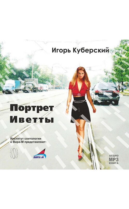 Обложка аудиокниги «Портрет Иветты» автора Игоря Куберския.