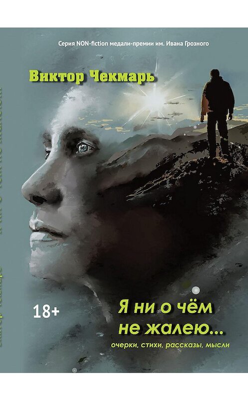 Обложка книги «Я ни о чем не жалею…» автора Виктора Чекмаря издание 2020 года. ISBN 9785907350380.