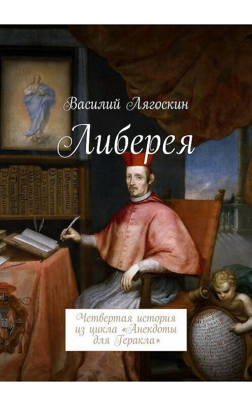 Обложка книги «Либерея. Четвертая история из цикла «Анекдоты для Геракла»» автора Василия Лягоскина. ISBN 9785448342912.