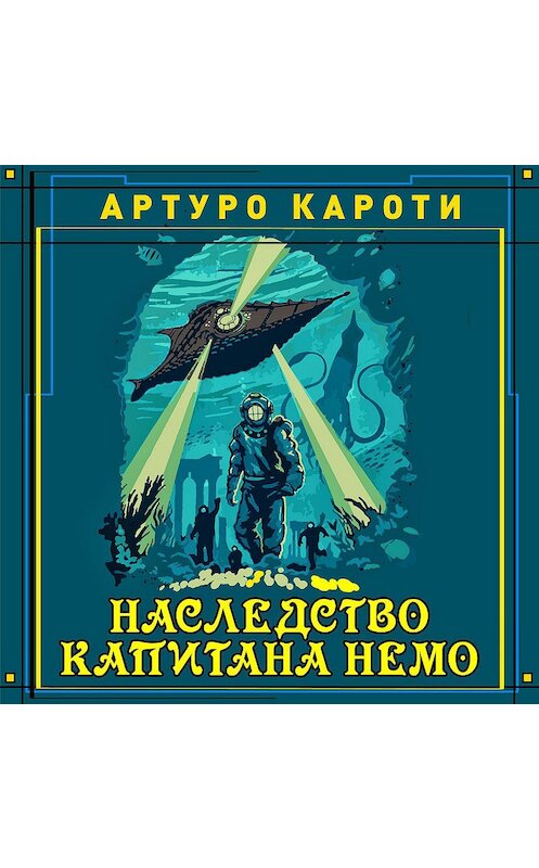 Обложка аудиокниги «Наследство капитана Немо» автора Артуро Каротти.
