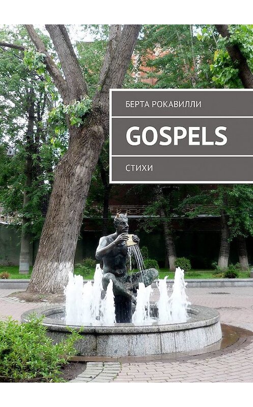 Обложка книги «Gospels. Стихи» автора Берти Рокавилли. ISBN 9785447454036.