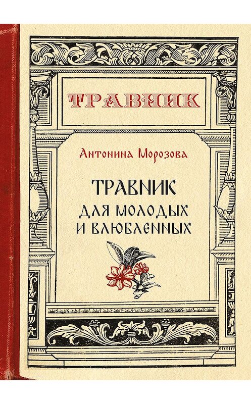 Обложка книги «Травник для молодых и влюбленных» автора Антониной Морозовы.