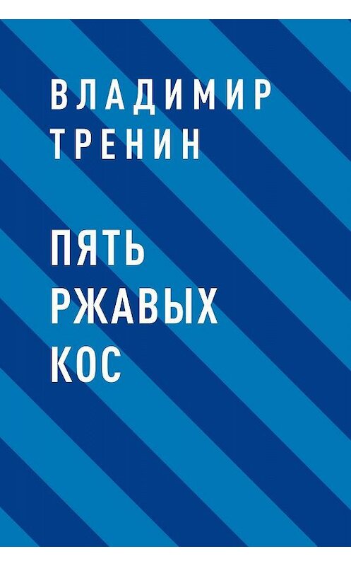 Обложка книги «Пять ржавых кос» автора Владимира Тренина.