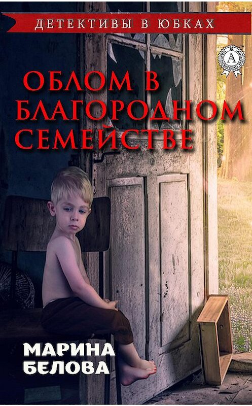 Обложка книги «Облом в благородном семействе» автора Мариной Беловы издание 2020 года. ISBN 9780890007730.