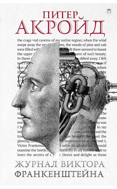 Обложка книги «Журнал Виктора Франкенштейна» автора Питера Акройда издание 2010 года. ISBN 9785386107697.