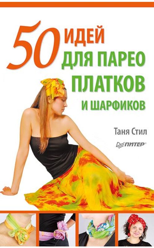 Обложка книги «50 идей для парео, платков и шарфиков» автора Тани Стила издание 2011 года. ISBN 9785459005400.
