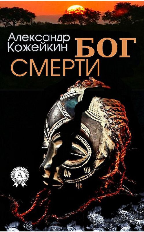 Обложка книги «Бог смерти» автора Александра Кожейкина. ISBN 9781387703517.