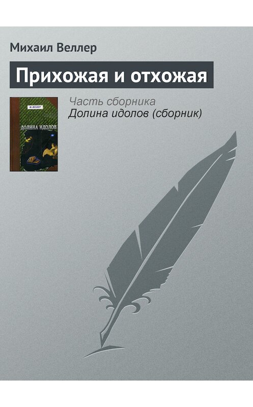 Обложка книги «Прихожая и отхожая» автора Михаила Веллера издание 2006 года. ISBN 5170385684.