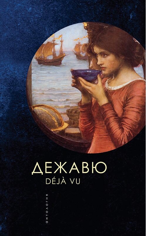 Обложка книги «Дежавю» автора Антологии. ISBN 9785907030329.