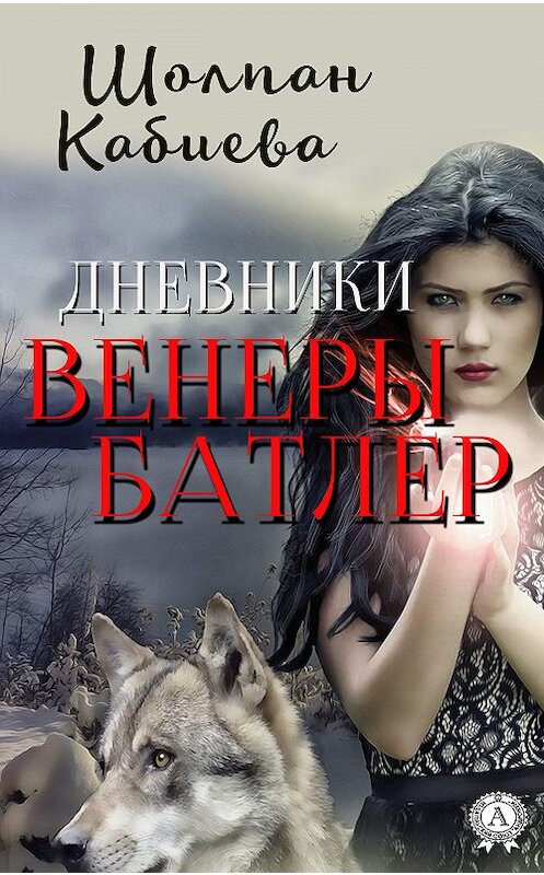 Обложка книги «Дневники Венеры Батлер» автора Шолпан Кабиевы. ISBN 9780887152344.