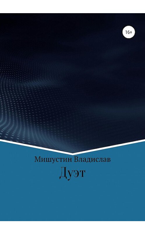 Обложка книги «Дуэт» автора Владислава Мишустина издание 2020 года.
