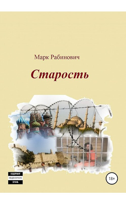 Обложка книги «Старость» автора Марка Рабиновича издание 2020 года.