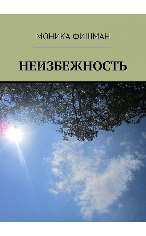 Обложка книги «Неизбежность» автора Моники Фишмана. ISBN 9785449631916.