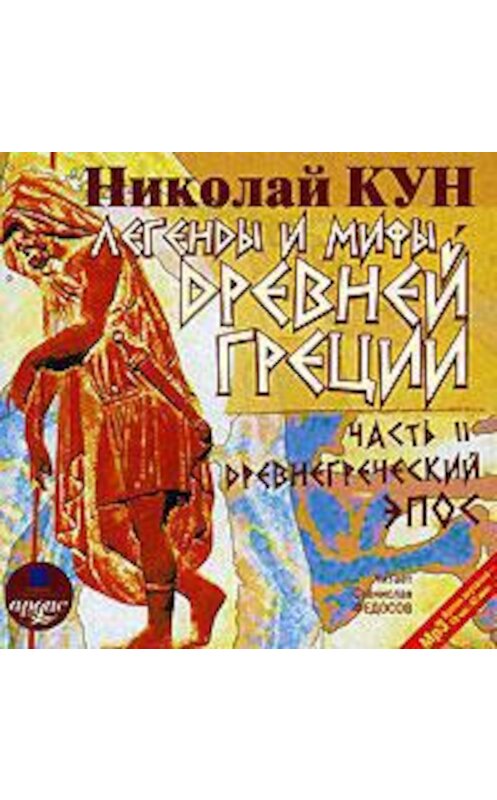 Обложка аудиокниги «Легенды и мифы Древней Греции: Часть II. Древнегреческий эпос» автора Николая Куна. ISBN 4607031755921.