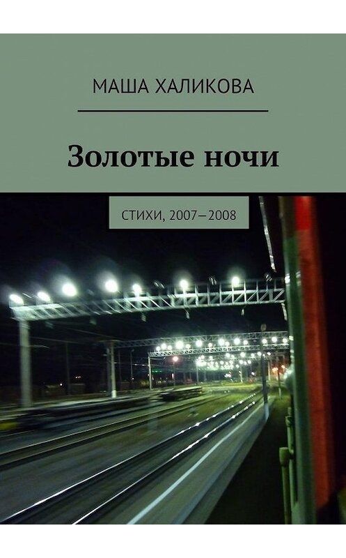 Обложка книги «Золотые ночи. Стихи, 2007—2008» автора Маши Халиковы. ISBN 9785005179876.