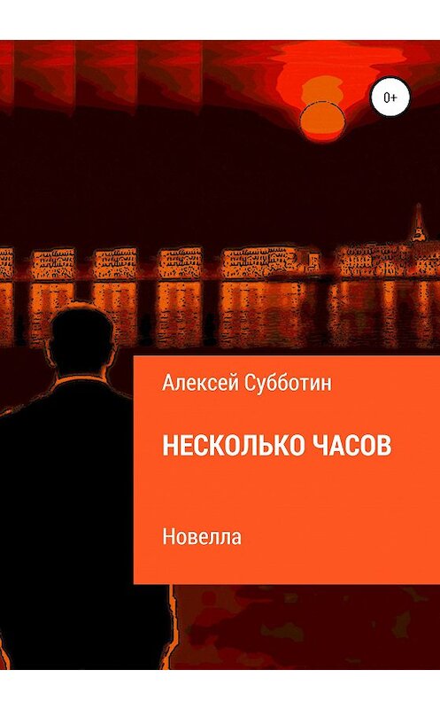 Обложка книги «Несколько часов» автора Алексея Субботина издание 2020 года.