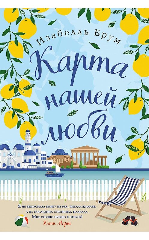 Обложка книги «Карта нашей любви» автора Изабелля Брума издание 2020 года. ISBN 9785041097097.