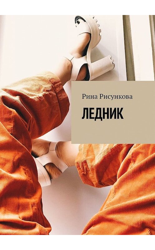 Обложка книги «Ледник» автора Риной Рисунковы. ISBN 9785449625199.
