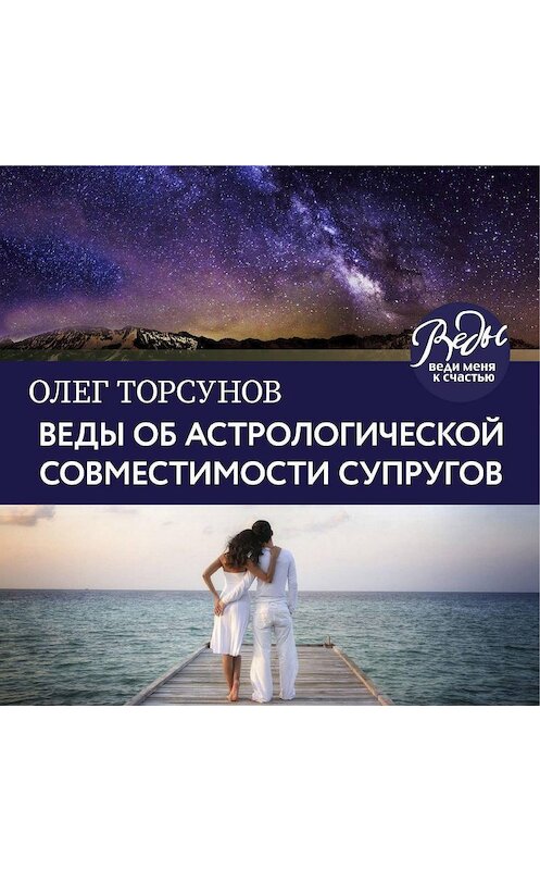 Обложка аудиокниги «Веды об астрологической совместимости супругов. Брак. Характер. Судьба» автора Олега Торсунова.