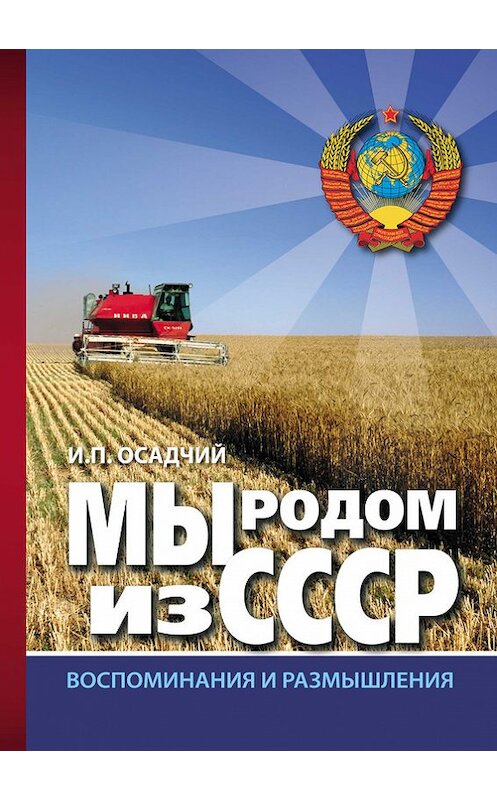 Обложка книги «Мы родом из СССР. Книга 2. В радостях и тревогах…» автора Ивана Осадчия издание 2012 года. ISBN 9785880100200.