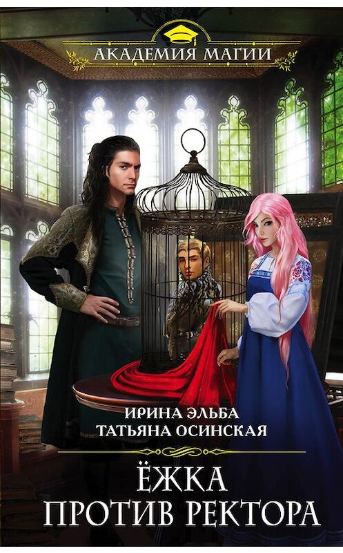 Обложка книги «Ёжка против ректора» автора  издание 2016 года. ISBN 9785699872848.