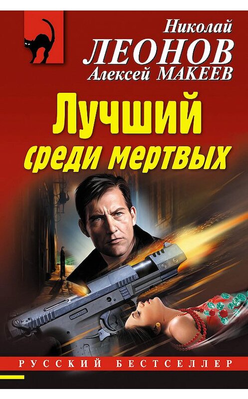 Обложка книги «Лучший среди мертвых» автора  издание 2018 года. ISBN 9785040942565.
