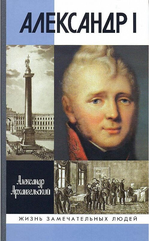 Обложка книги «Александр I» автора Александра Архангельския. ISBN 9785235035300.