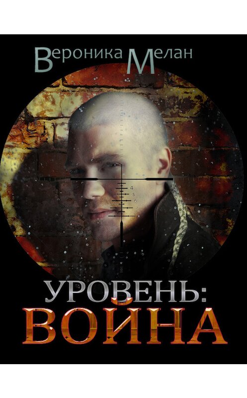 Обложка книги «Уровень. Война» автора Вероники Мелана издание 2014 года.