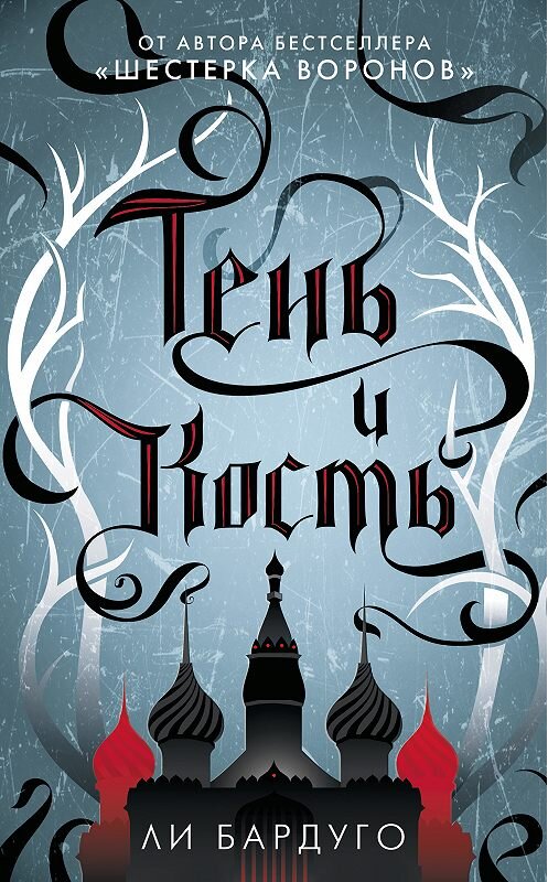 Обложка книги «Тень и кость» автора Ли Бардуго издание 2018 года. ISBN 9785171052607.