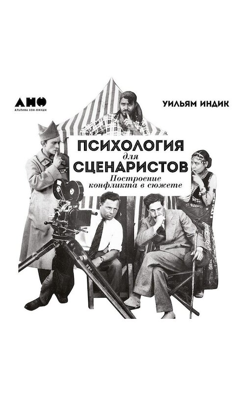 Обложка аудиокниги «Психология для сценаристов. Построение конфликта в сюжете» автора Уильяма Индика. ISBN 9789178891511.