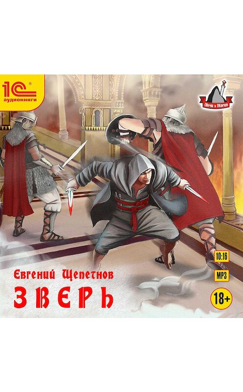 Обложка аудиокниги «Зверь» автора Евгеного Щепетнова.