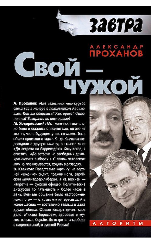 Обложка книги «Свой – чужой» автора Александра Проханова издание 2007 года. ISBN 9785926504610.