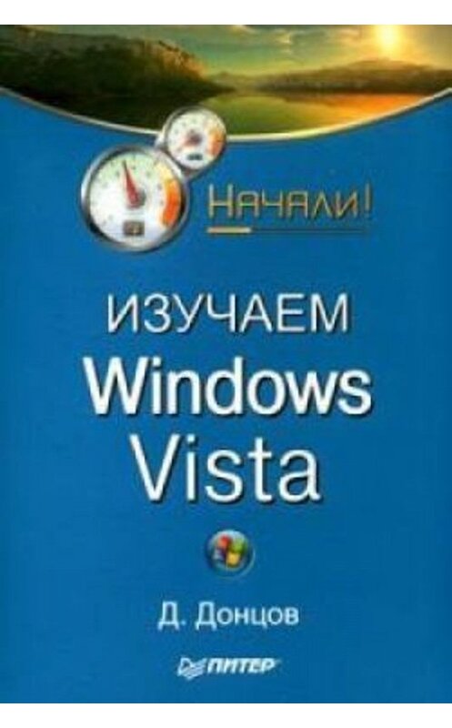 Обложка книги «Изучаем Windows Vista. Начали!» автора Дмитрия Донцова издание 2008 года. ISBN 9785911806941.