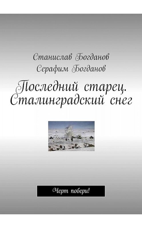 Обложка книги «Последний старец. Сталинградский снег. Черт побери!» автора . ISBN 9785005047021.