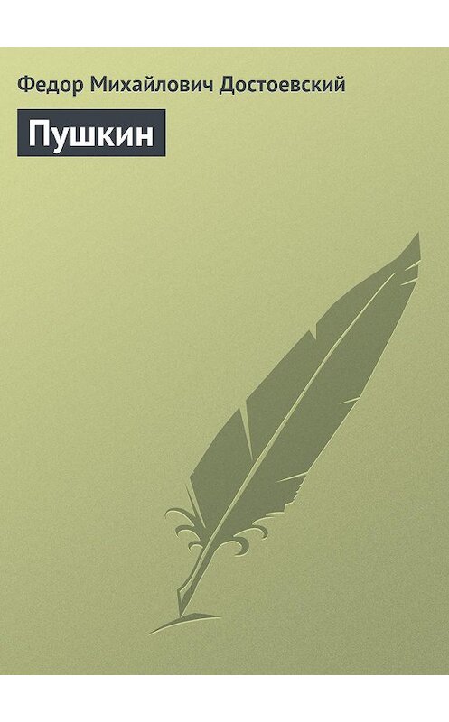 Обложка книги «Пушкин» автора Федора Достоевския.