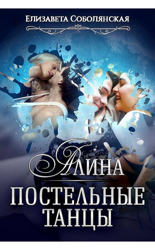 Обложка книги «Алина. Постельные танцы» автора Елизавети Соболянская издание 2019 года.