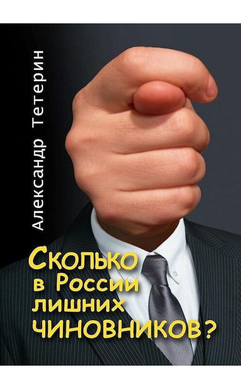 Обложка книги «Сколько в России лишних чиновников?» автора Александра Тетерина. ISBN 9785448347443.