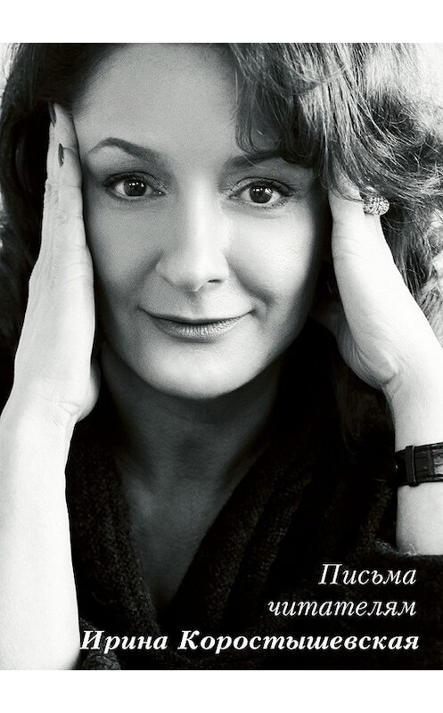 Обложка книги «Письма читателям» автора Ириной Коростышевская. ISBN 9785448562501.