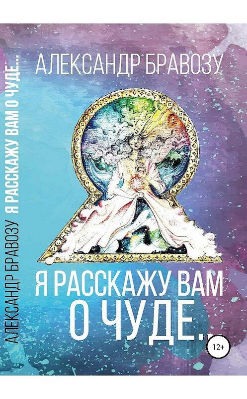 Обложка книги «Я расскажу вам о чуде…» автора Александр Бравозу издание 2019 года.